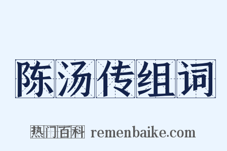 陈汤传组词是什么意思的图片